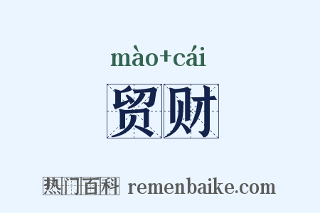 贸财是什么意思的图片